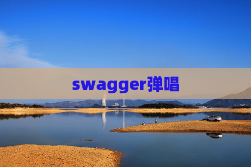 swagger弹唱 swagger弹唱